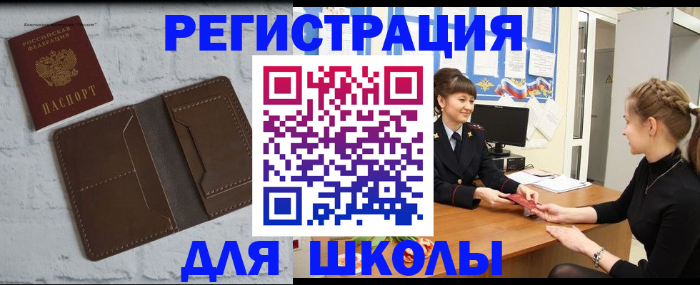 временная регистрация для школы в Грязях